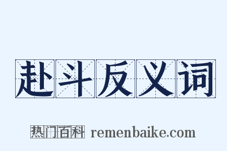 赴斗反义词是什么意思的图片